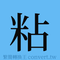 粘的簡體字寫法·字形