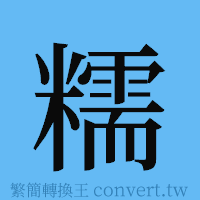 糯的簡體字寫法·字形