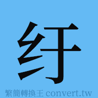 纡的簡體字寫法·字形