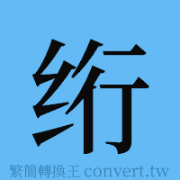 绗的簡體字寫法·字形