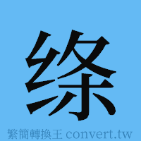 绦的簡體字寫法·字形