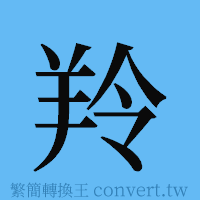 羚的簡體字寫法·字形