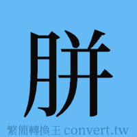 胼的簡體字寫法·字形