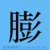 膨的簡體字寫法·字形