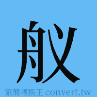 舣的簡體字寫法·字形