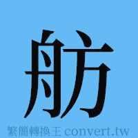 舫的簡體字寫法·字形