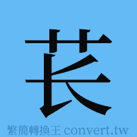 苌的簡體字寫法·字形