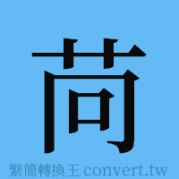 苘的簡體字寫法·字形