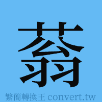 蓊的簡體字寫法·字形