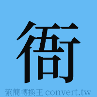 衙的簡體字寫法·字形