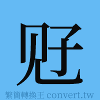 觃的簡體字寫法·字形