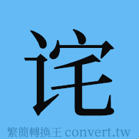 诧的簡體字寫法·字形