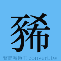 豨的簡體字寫法·字形