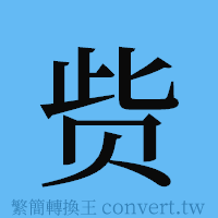 赀的簡體字寫法·字形