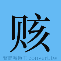 赅的簡體字寫法·字形