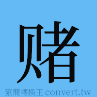 赌的簡體字寫法·字形