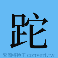 跎的簡體字寫法·字形