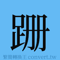 跚的簡體字寫法·字形