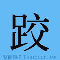 跤的簡體字寫法·字形