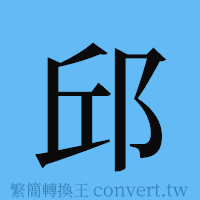 邱的簡體字寫法·字形