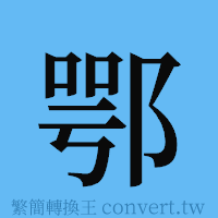 鄂的簡體字寫法·字形