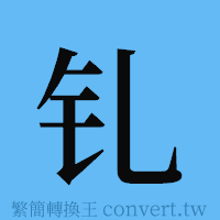 钆的簡體字寫法·字形