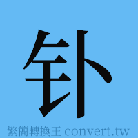 钋的簡體字寫法·字形