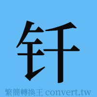 钎的簡體字寫法·字形