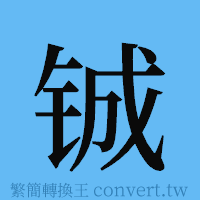 铖的簡體字寫法·字形