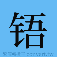 铻的簡體字寫法·字形