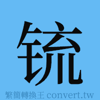 锍的簡體字寫法·字形