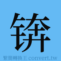 锛的簡體字寫法·字形