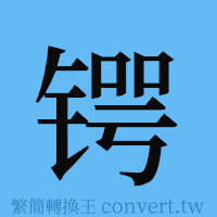 锷的簡體字寫法·字形