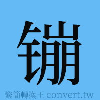 镚的簡體字寫法·字形