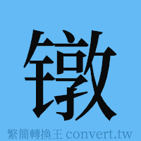 镦的簡體字寫法·字形