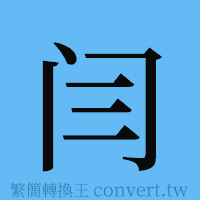 闫的簡體字寫法·字形