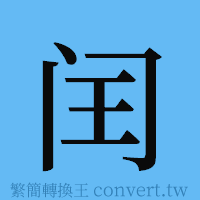 闰的簡體字寫法·字形