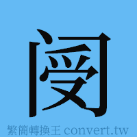 阌的簡體字寫法·字形