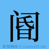 阍的簡體字寫法·字形