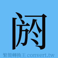 阏的簡體字寫法·字形