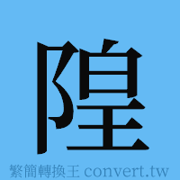 隍的簡體字寫法·字形