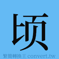 顷的簡體字寫法·字形