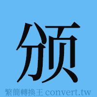 颁的簡體字寫法·字形