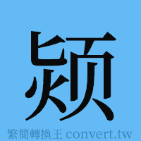 颎的簡體字寫法·字形