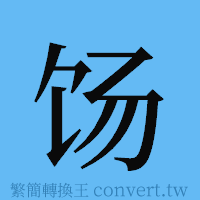 饧的簡體字寫法·字形