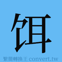 饵的簡體字寫法·字形