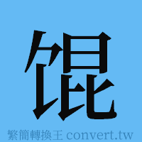 馄的簡體字寫法·字形