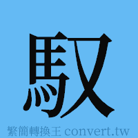 馭的簡體字寫法·字形