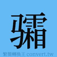 骦的簡體字寫法·字形