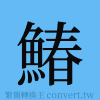 鰆的簡體字寫法·字形